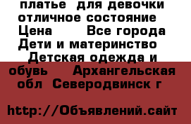  платье  для девочки отличное состояние › Цена ­ 8 - Все города Дети и материнство » Детская одежда и обувь   . Архангельская обл.,Северодвинск г.